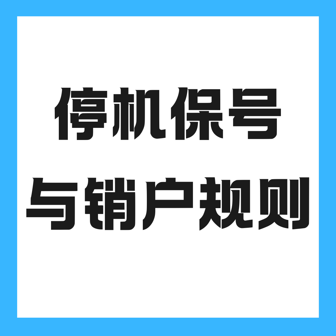 手机号停机保号多久会被自动销户？三大运营商的规则有何不同？