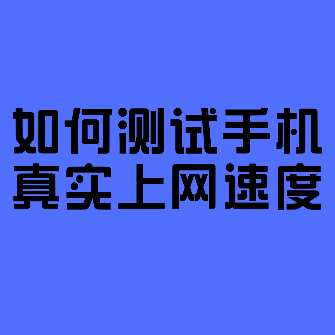 如何测试手机当前的真实上网速度？