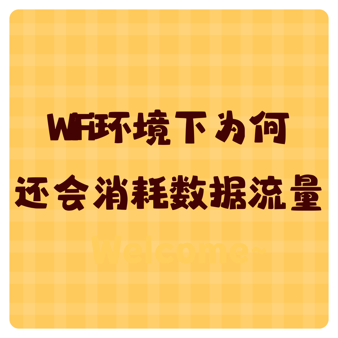 手机在WiFi环境下为何还会消耗数据流量？