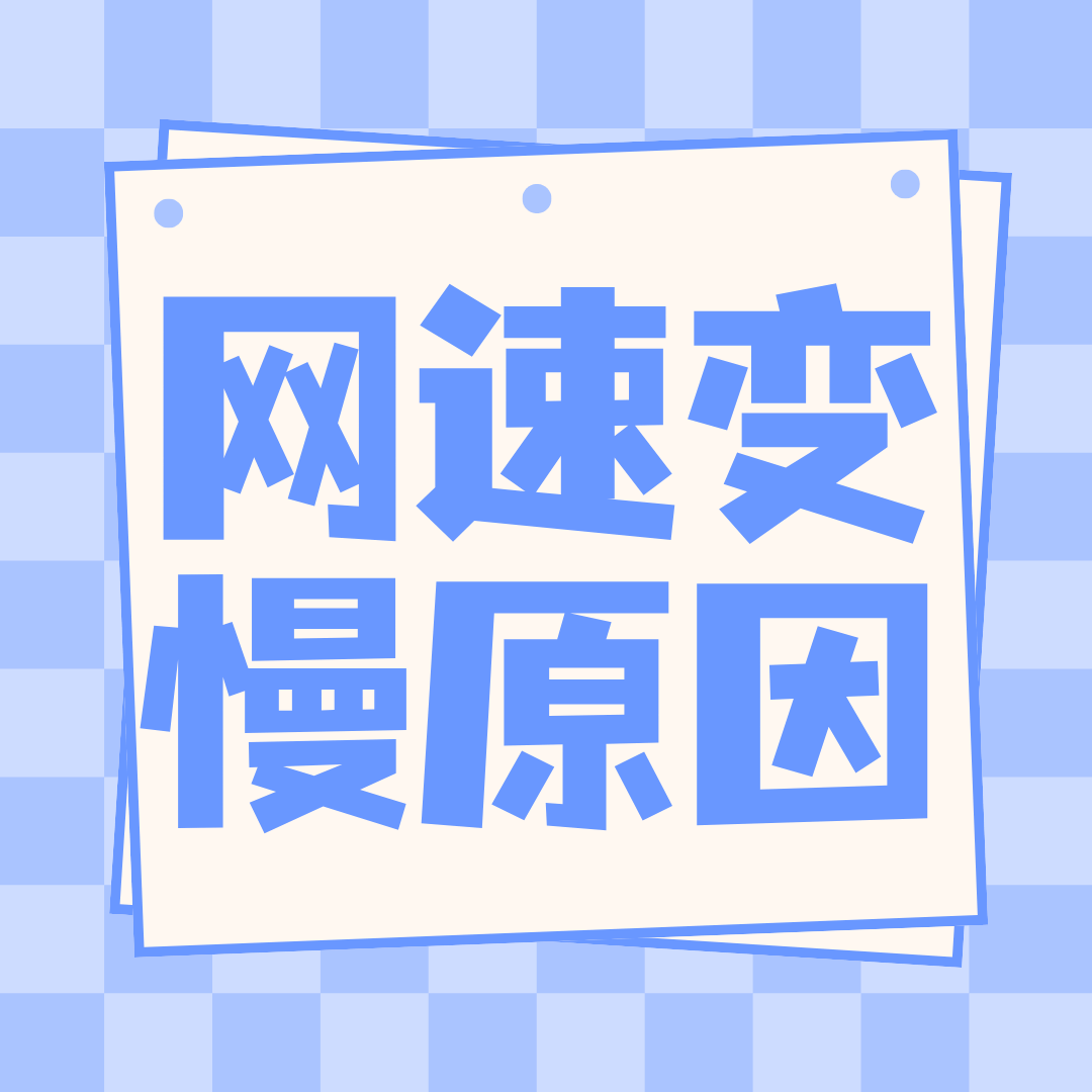 手机流量网速突然变得很慢是什么原因？流量变慢排查指南！