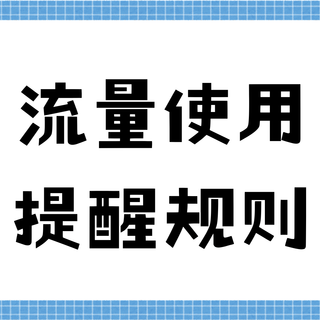 手机流量使用达到多少会收到提醒短信？