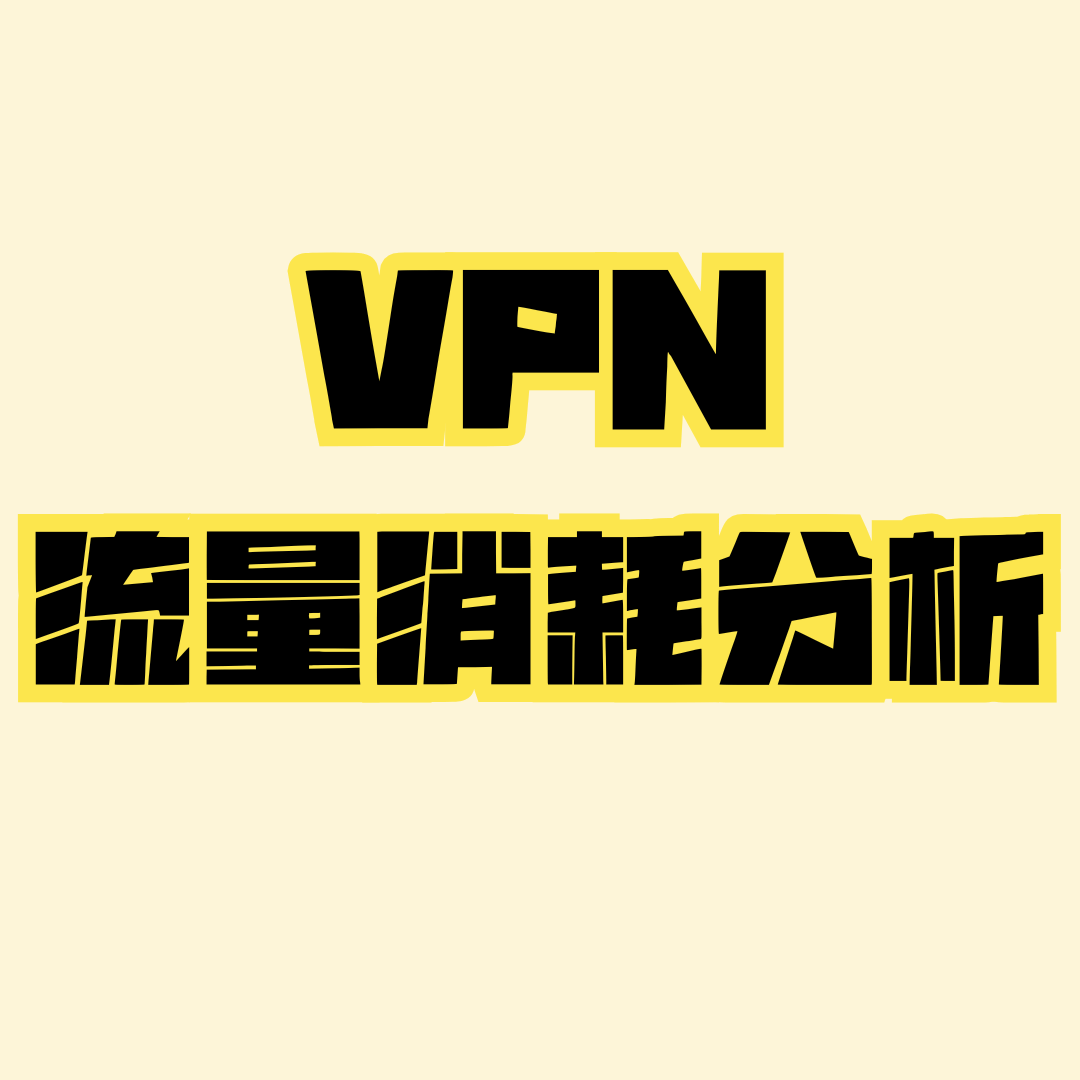 开启手机自带VPN后流量消耗会变大吗？流量使用真相解析！