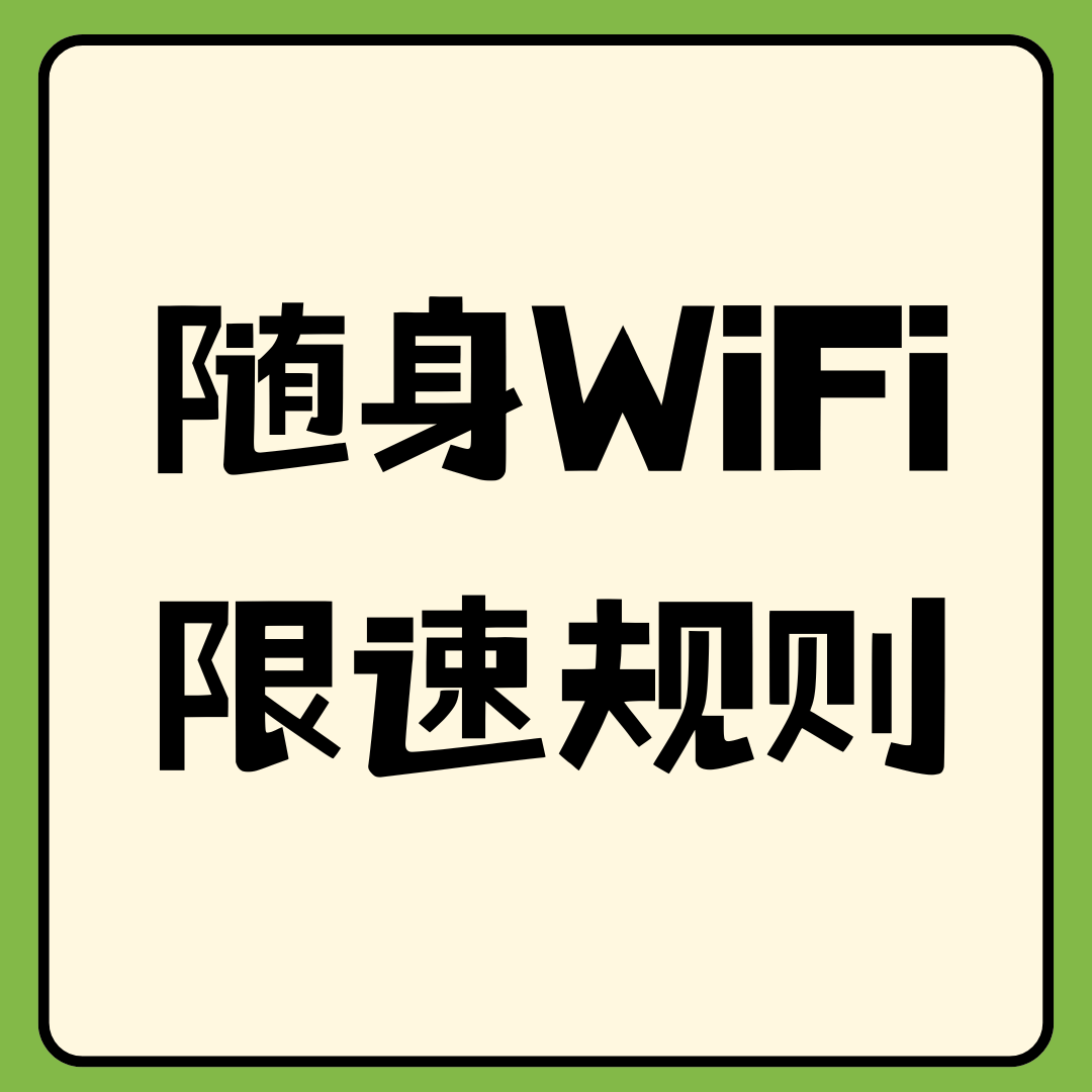 手机卡放在随身WiFi里用为什么被限速？