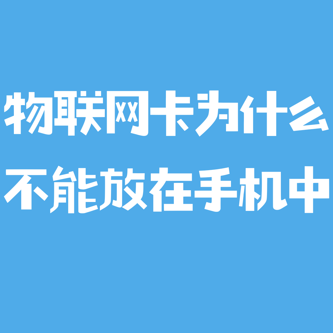 物联网卡插在手机里使用，除了被断网还有哪些影响？