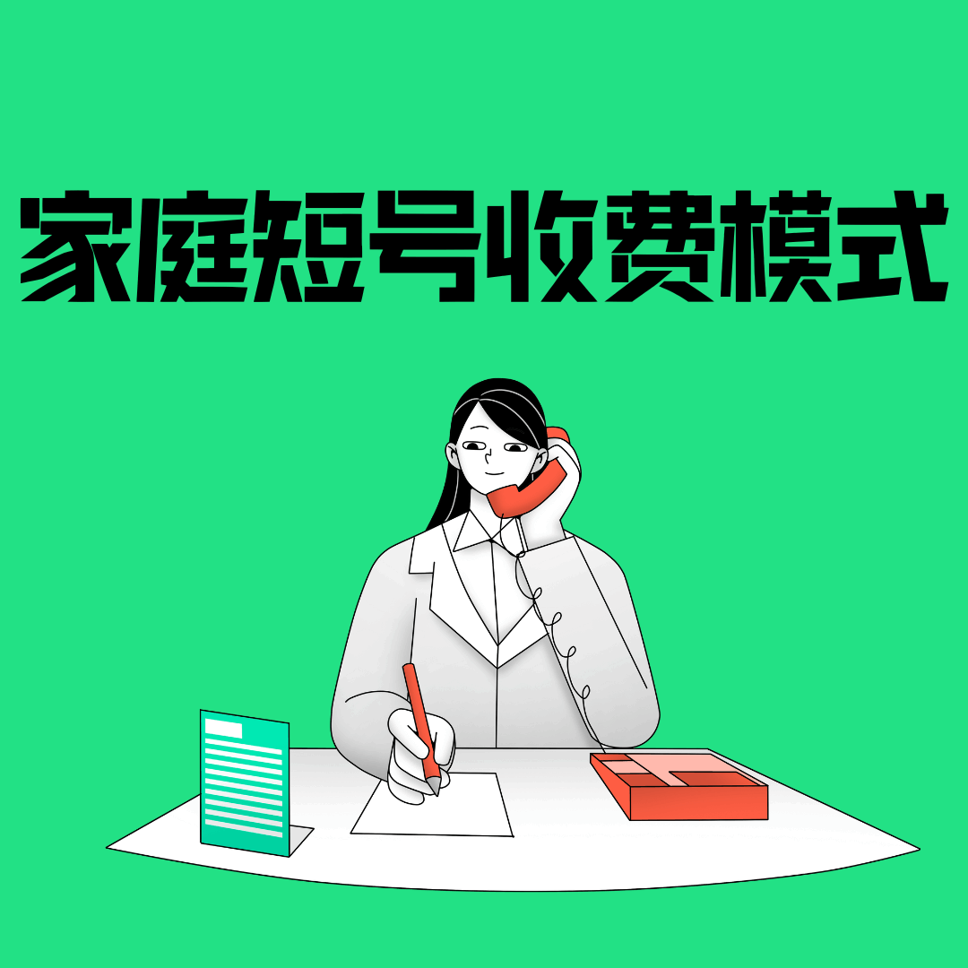 家庭短号成员之间打电话怎么收费？全面解析与实用指南！