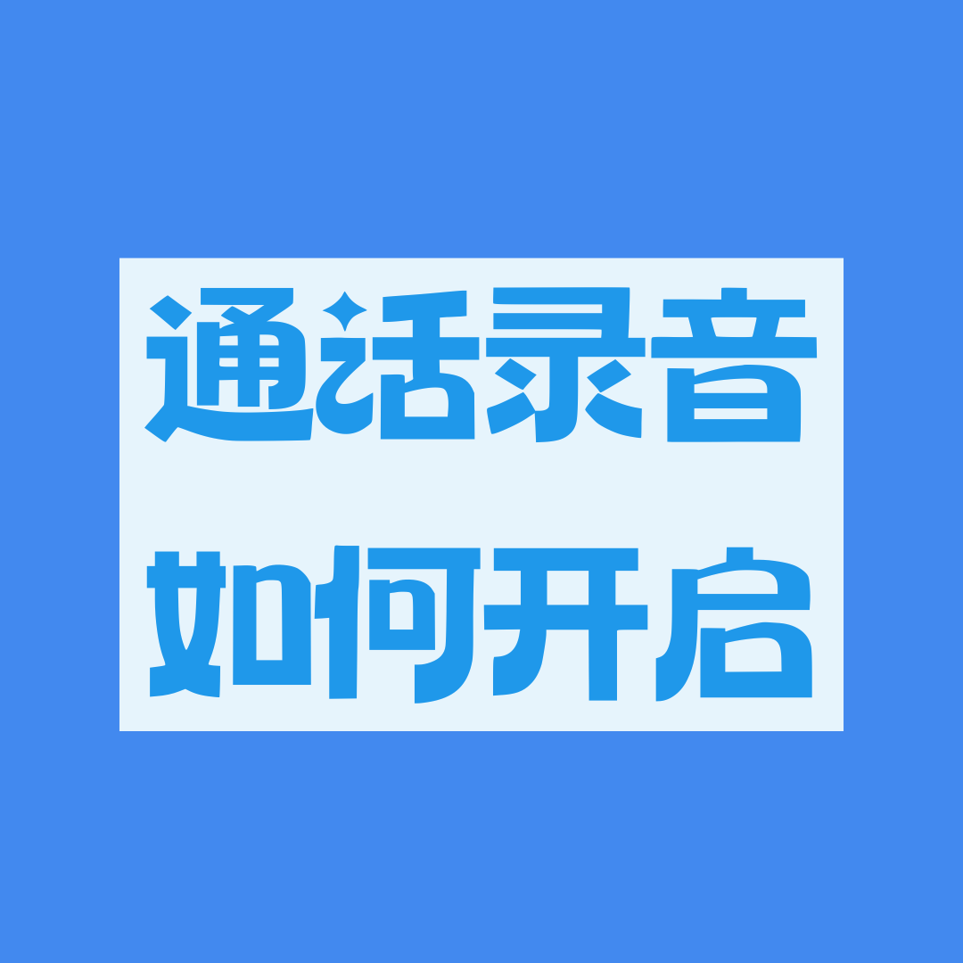 如何开启通话自动录音功能？