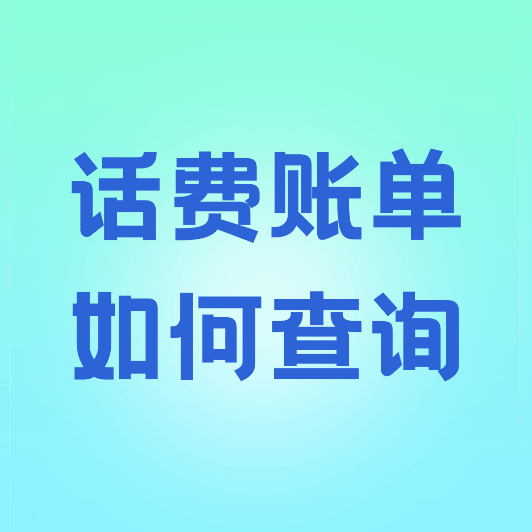 在哪里可以查询手机详细的话费账单？全渠道操作指南！