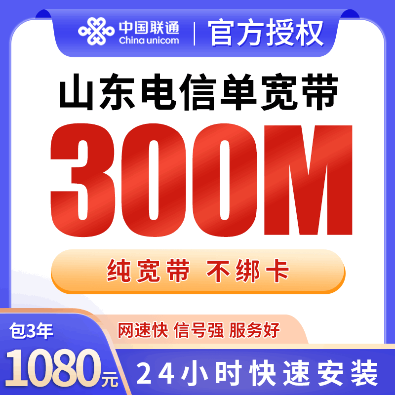 【300M】山东电信1080元包3年单宽带300M【不含调试费】！