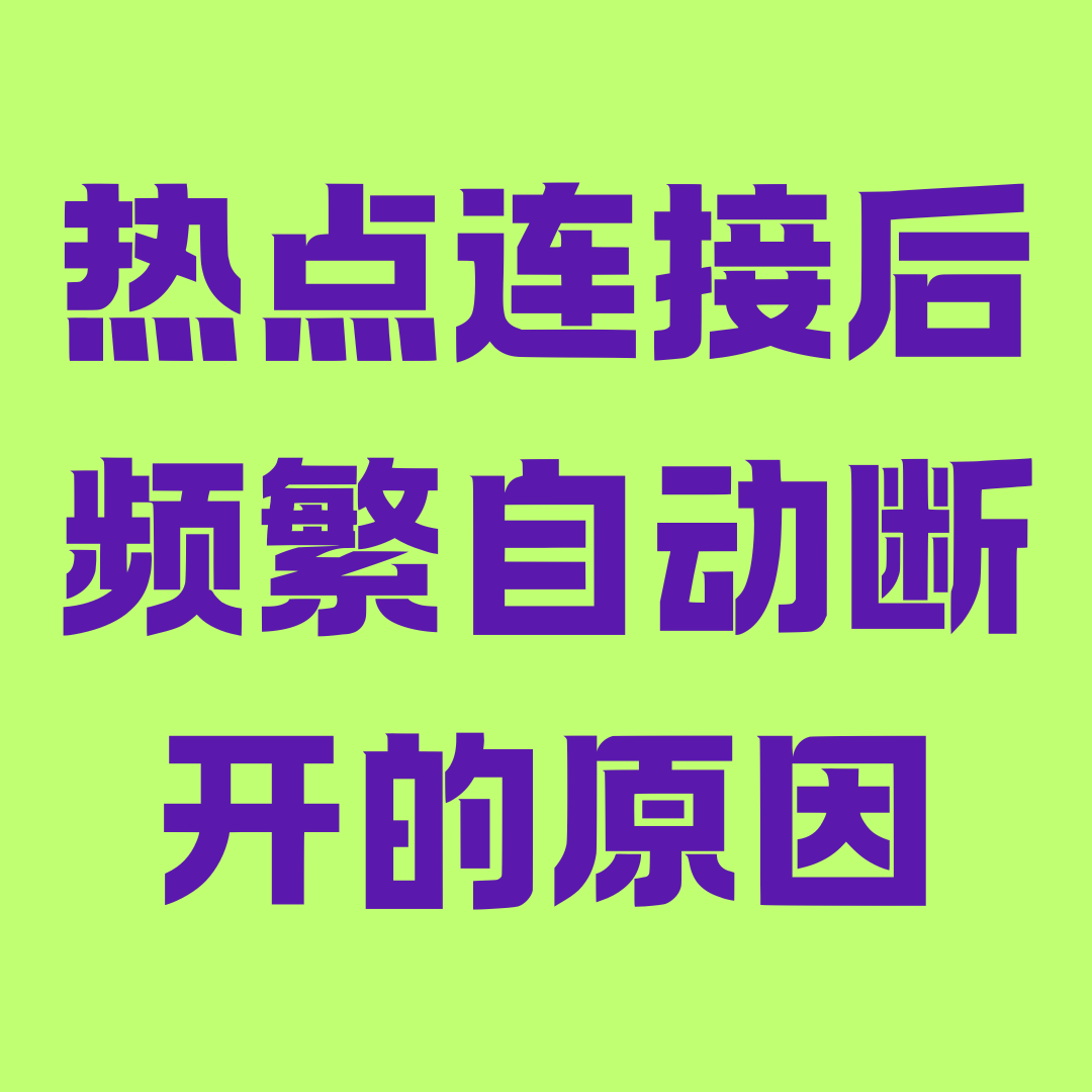 手机热点连接后频繁自动断开怎么办？