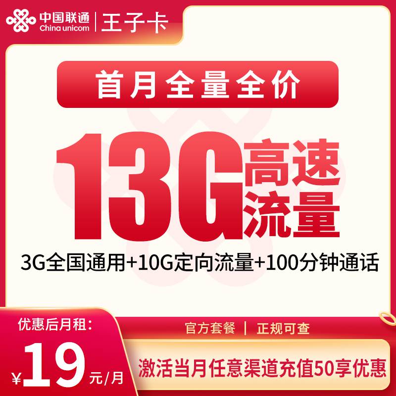 联通王子卡，月租套餐19元包含3G通用流量+10G定向流量+100分钟通话时长！