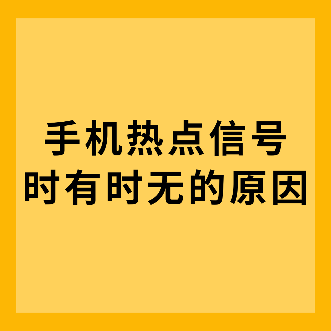 手机热点信号时有时无是什么原因？