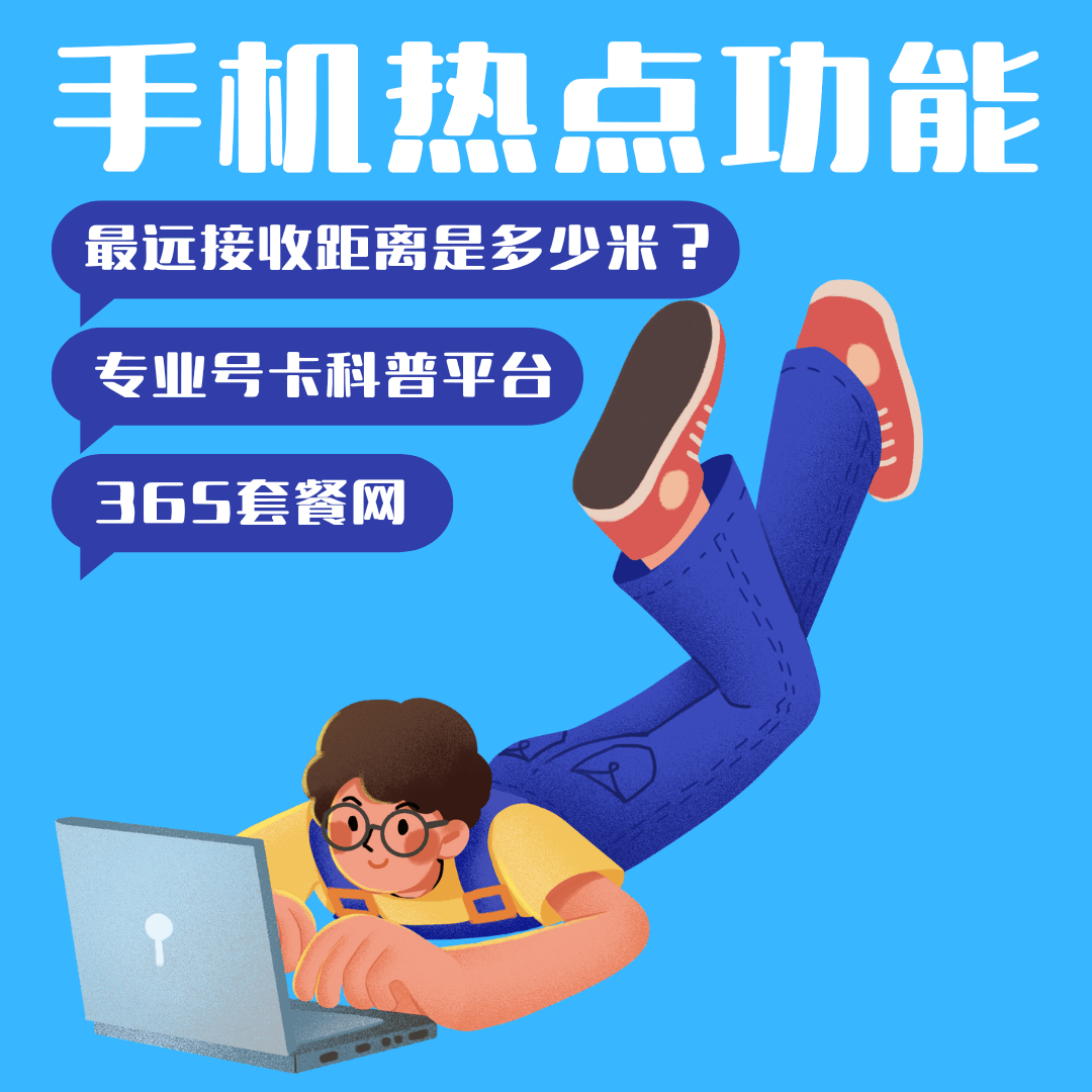 手机热点最远接收距离是多远？