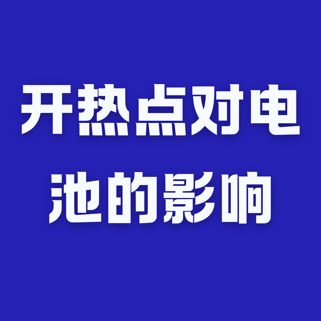 长时间开热点对手机电池损害大吗？