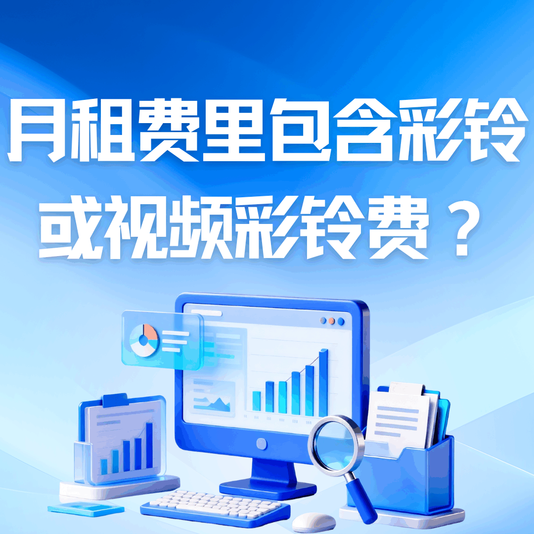 月租费里是否包含了彩铃或视频彩铃费？