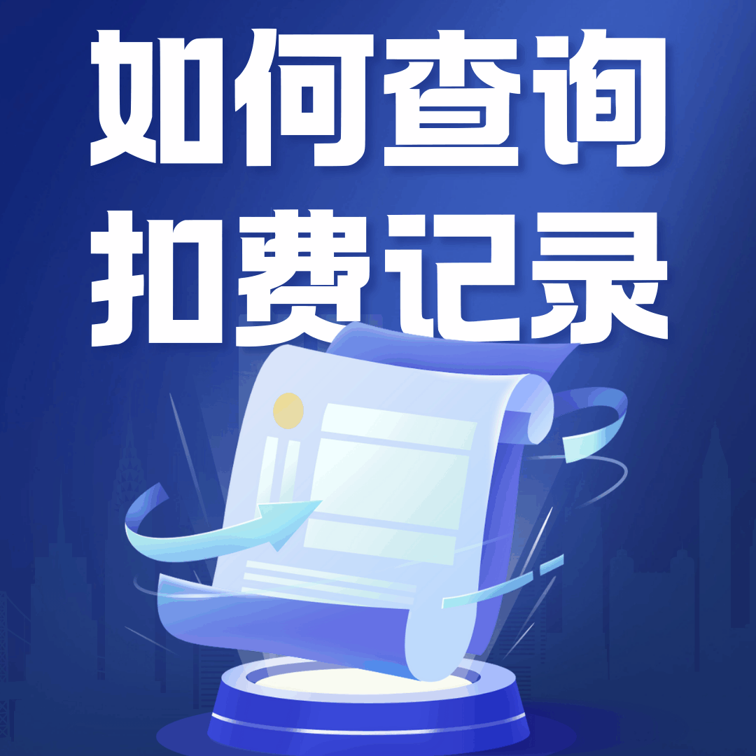如何查询过去几个月每月的月租扣费记录？