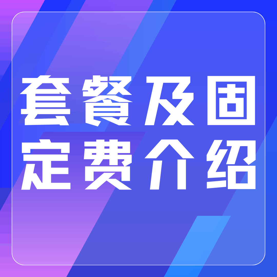 话费账单里&ldquo;套餐及固定费&rdquo;是什么？