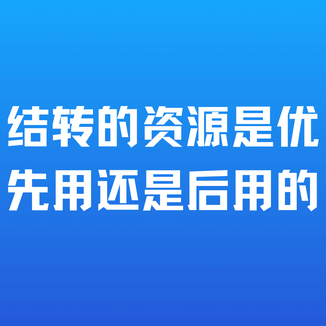 套餐结转的资源是优先用还是后用的？