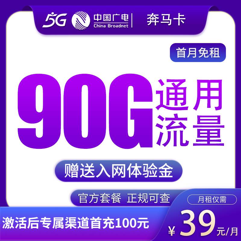 广电奔马卡，月租套餐月租39元包含90G通用流量+语音通话0.15元/分钟！