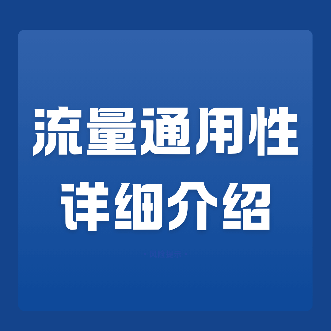 月租包含的流量是全国通用吗？