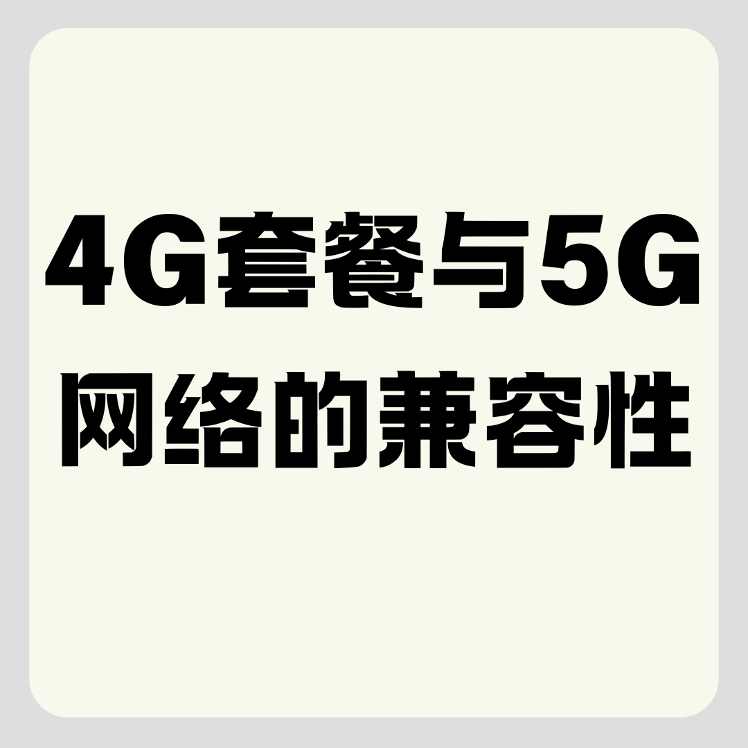 4G套餐的月租在5G手机里能用5G网吗？