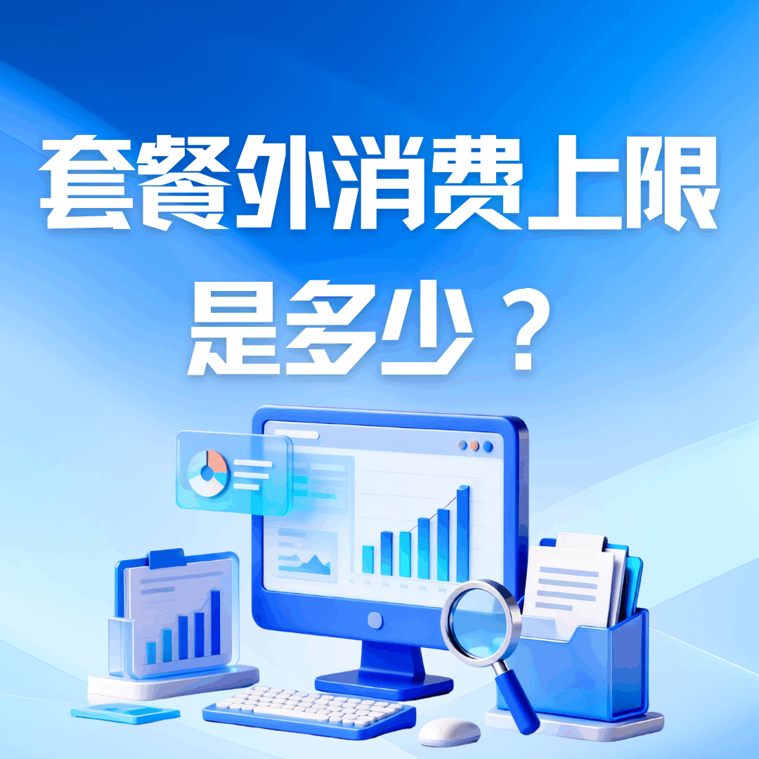 套餐外消费有上限吗最多扣多少钱？