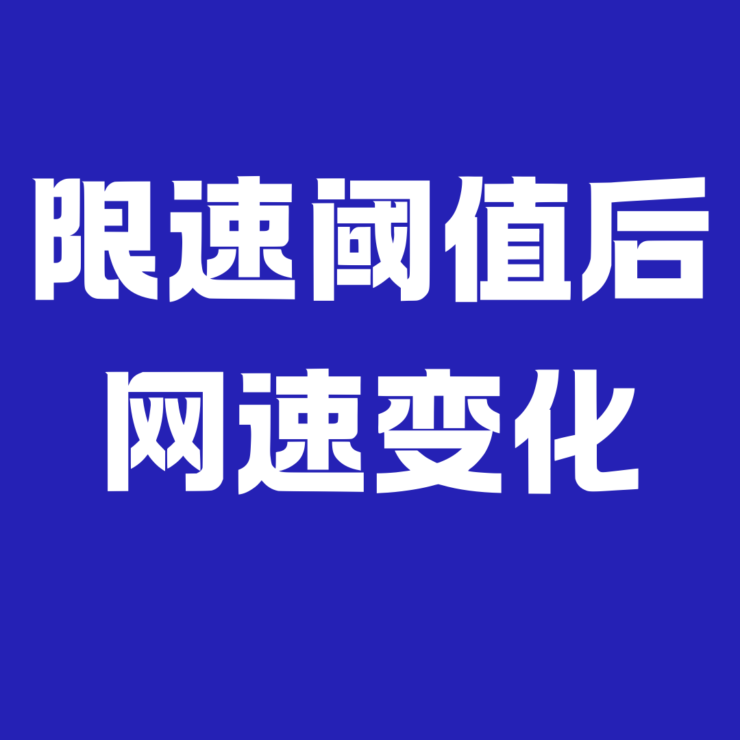 月租套餐达到限速阈值后网速会变多少？