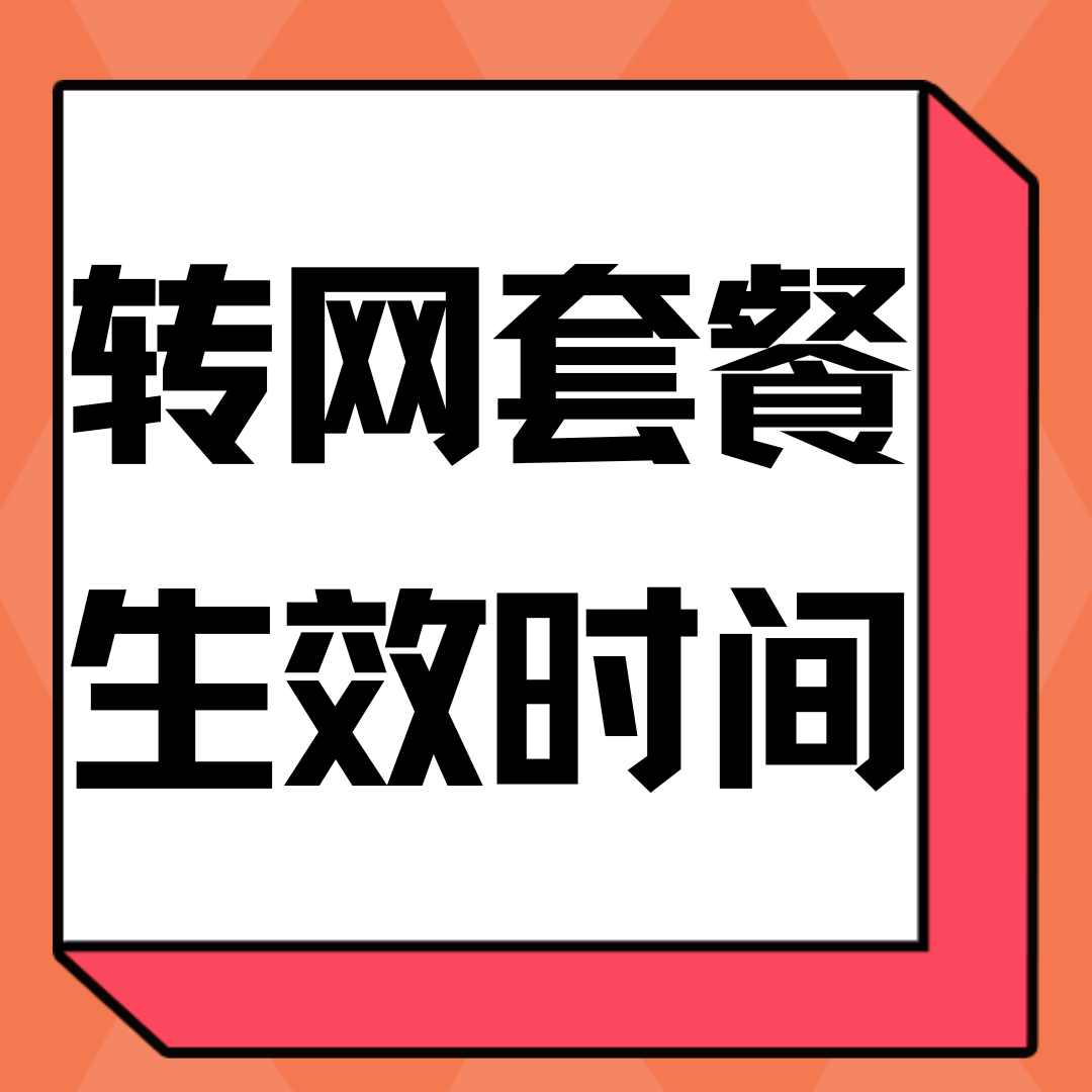 转到新运营商后月租套餐什么时候开始算？