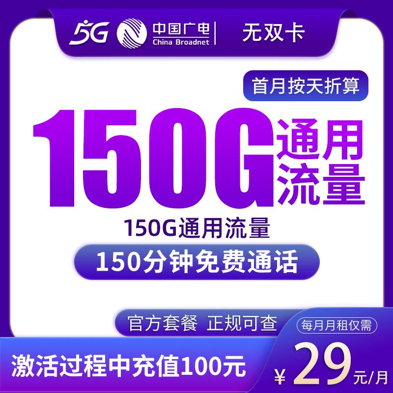 【潍坊专属】广电无双卡，月租套餐29元包含150G通用流量+150分钟通话时长！