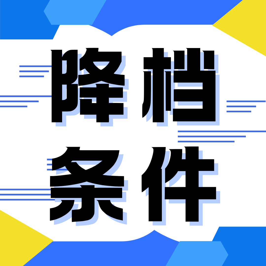降低月租套餐需要什么条件？