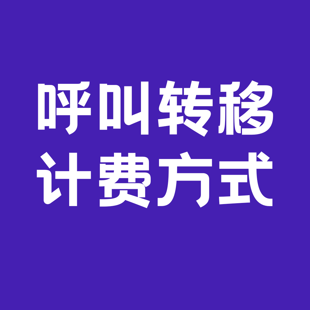 呼叫转移是如何计费的？