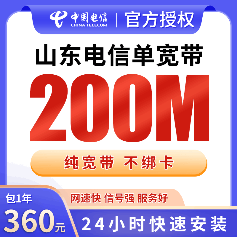 【200M】山东电信360元包1年单宽带200M【不含调试费】！