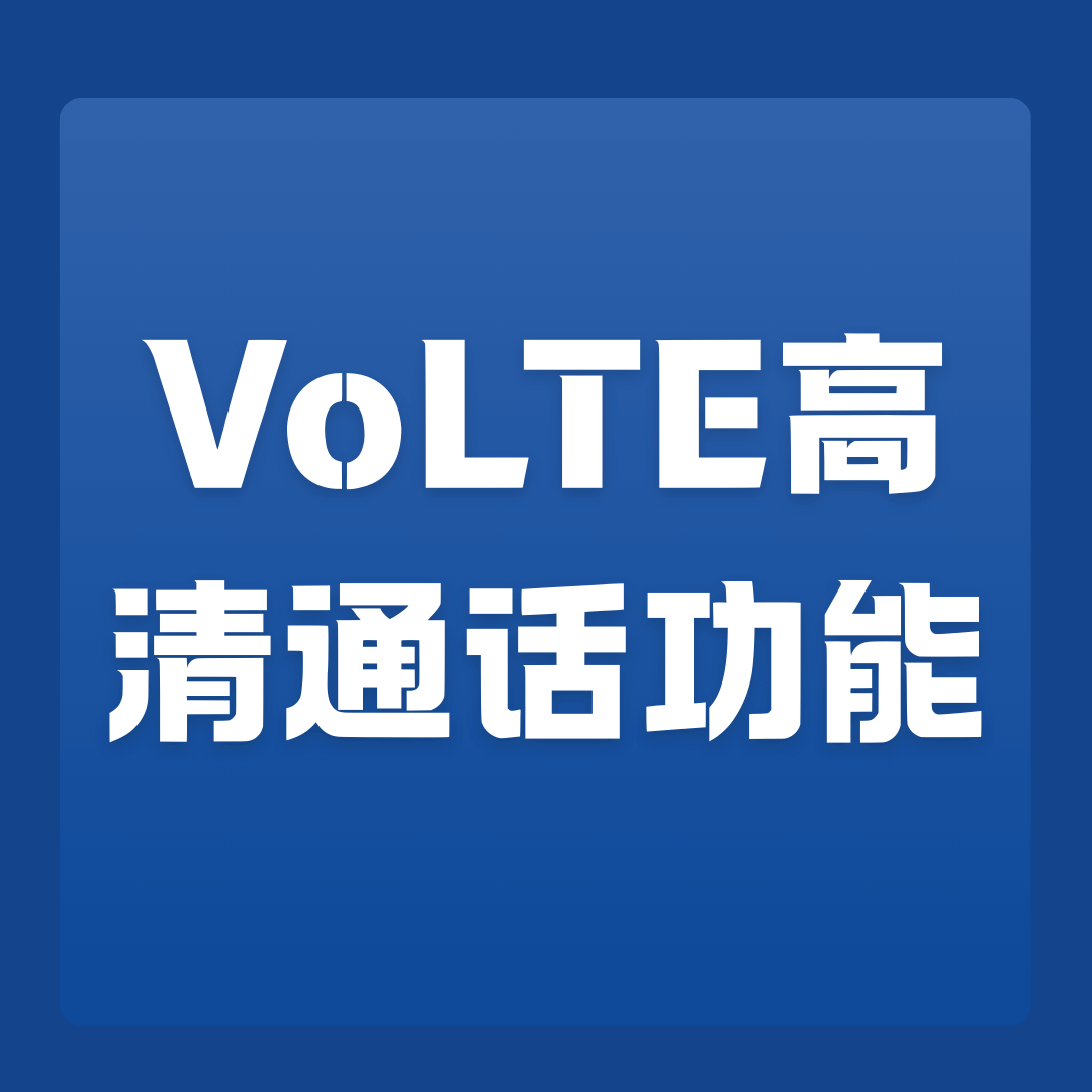 VoLTE高清通话功能有什么用？