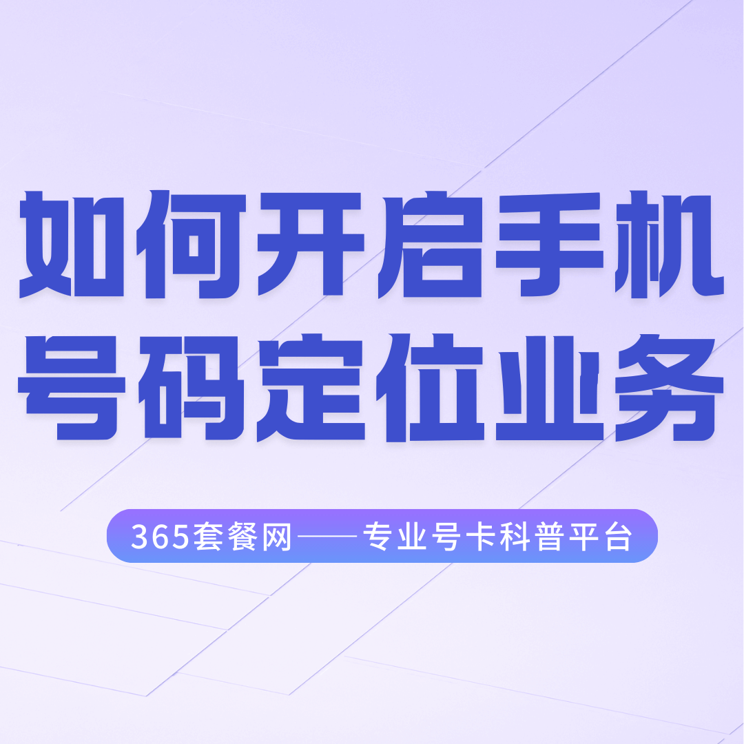 如何开启手机号码的定位服务？