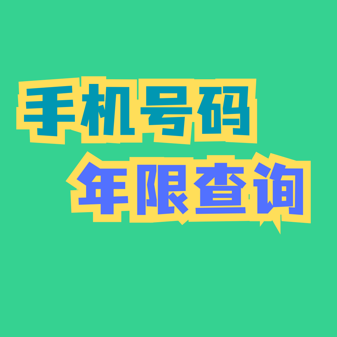 手机号码使用了多少年可以查询吗？