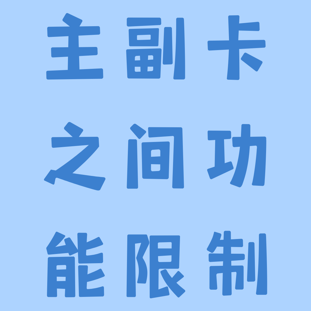 主卡和副卡之间的功能有哪些限制？