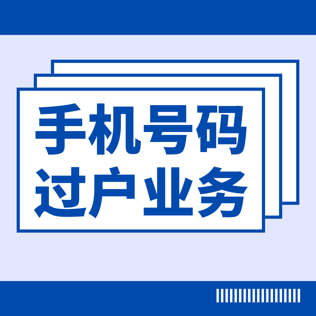 公司名下的号码能过户给个人吗？