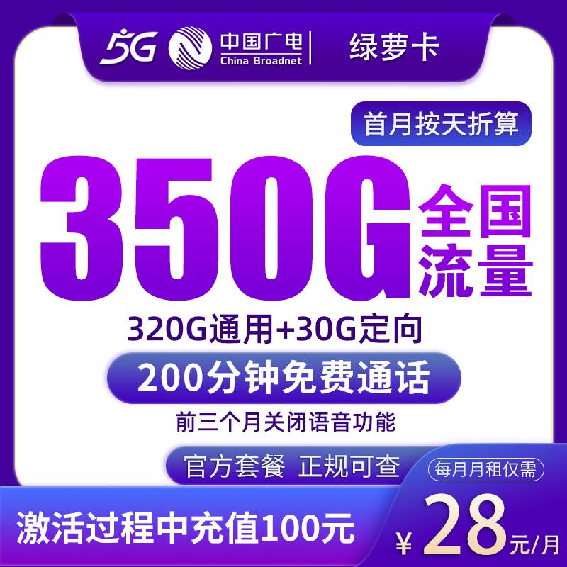 【湖南专属】广电绿萝卡，月租套餐28元包含320G通用流量+30G定向流量+200分钟通话时长！