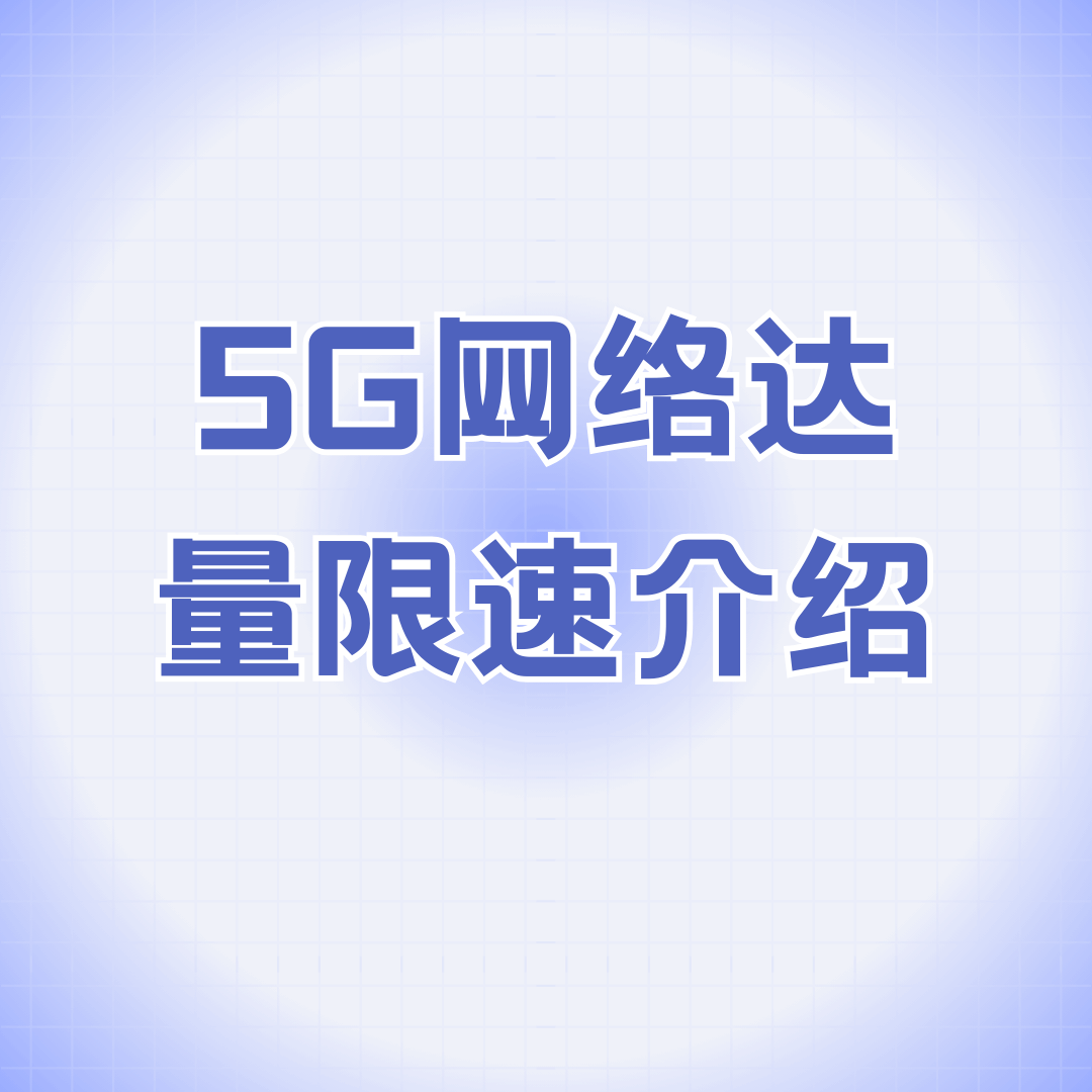 5G套餐达到一定流量后会限速吗？