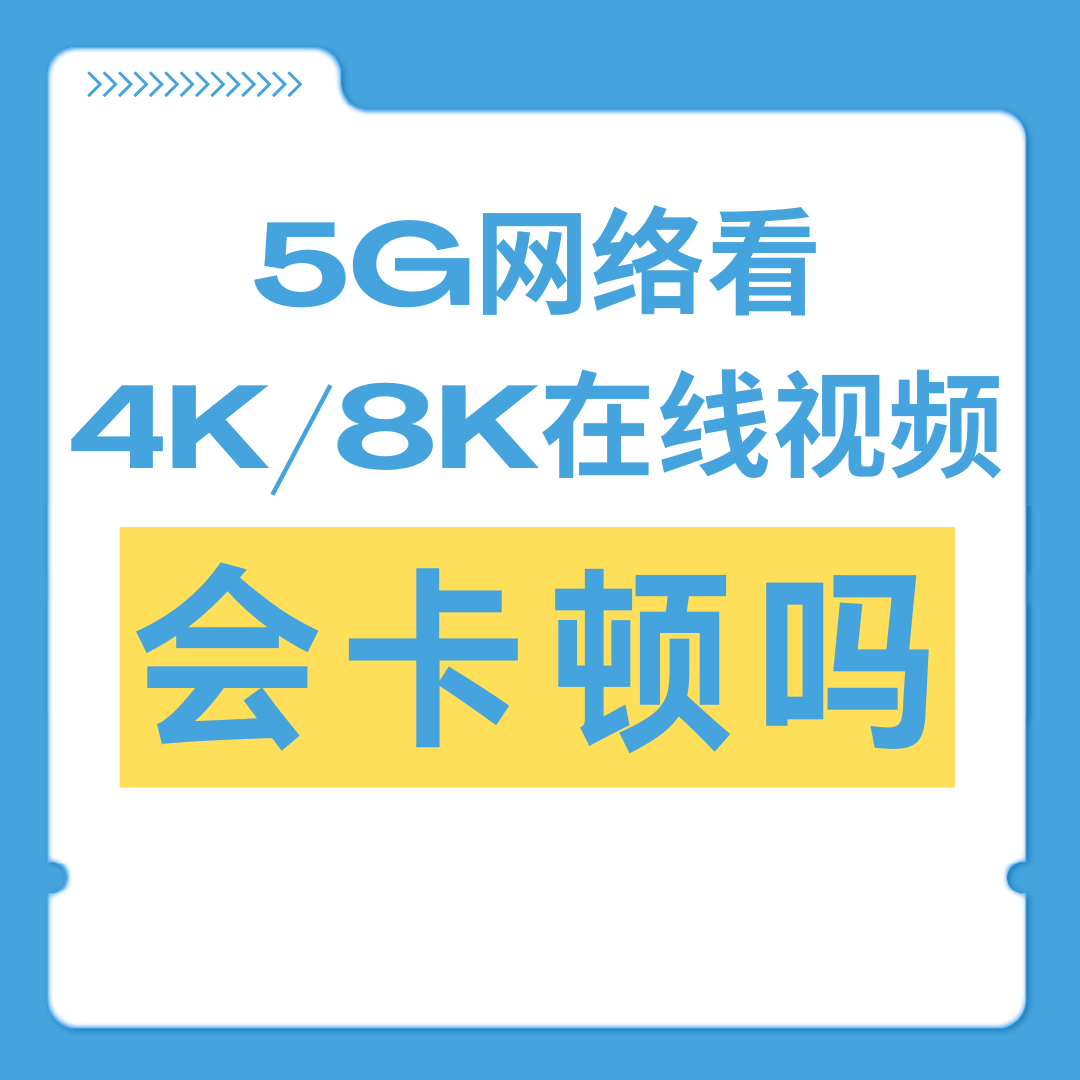 5G网络看4K/8K在线视频还会卡顿吗？