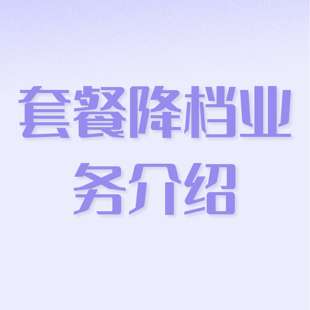 合约期内能从5G套餐改回4G套餐吗？怎么操作最划算？