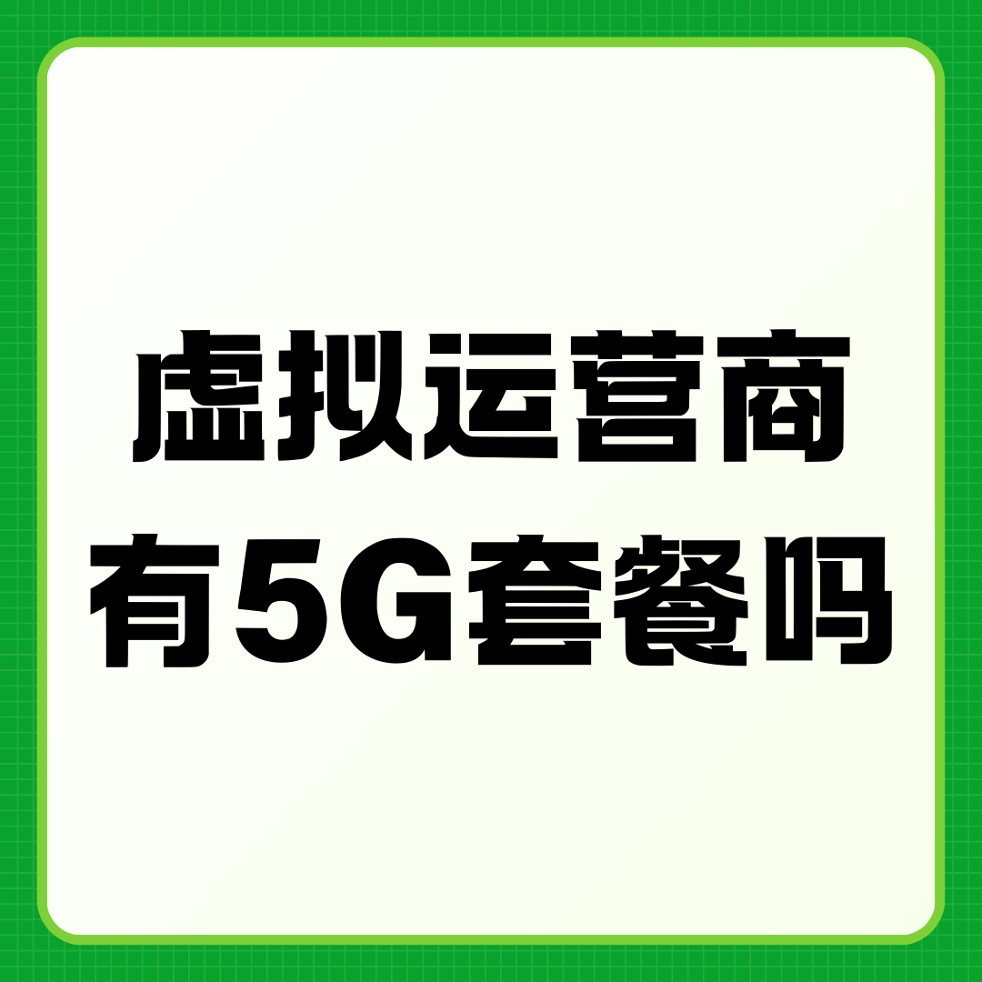 虚拟运营商的5G套餐信号怎么样？值得办理吗？