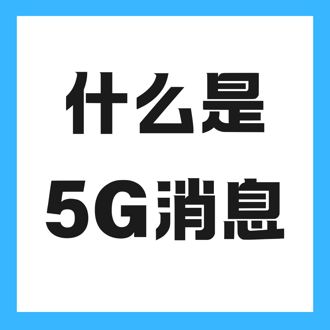 5G套餐包含5G消息功能吗？如何开通和使用？