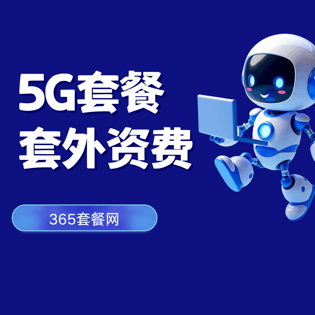 三大运营商5G套餐外流量怎么收费？哪种最实惠？