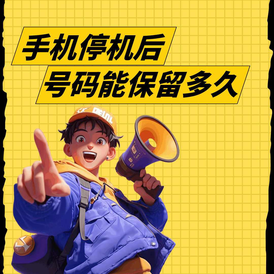 手机停机后号码能保留多久？如何避免被注销？
