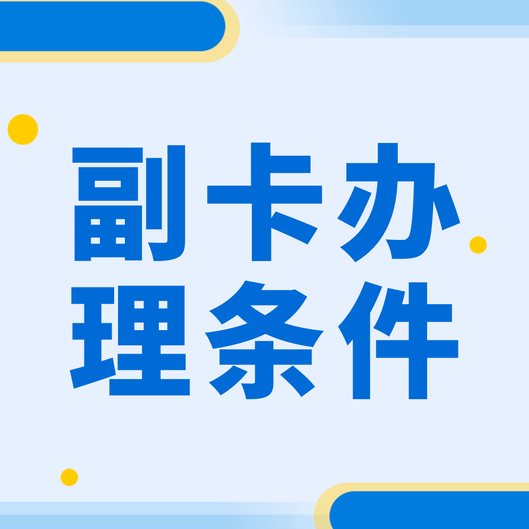 如何查询套餐是否支持办理副卡？有哪些查询方法？