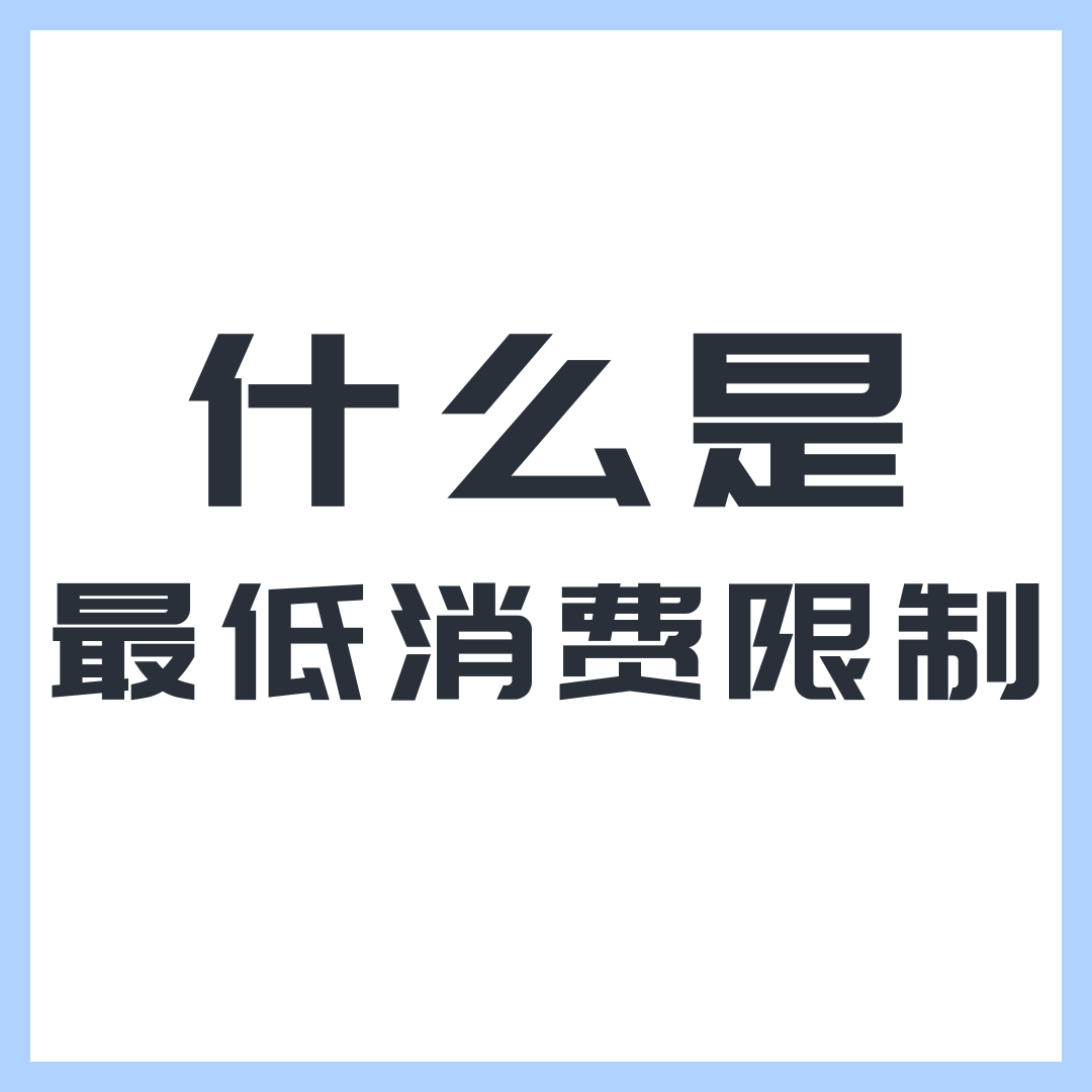 如何查询手机号码的最低消费限制？有哪些方法？