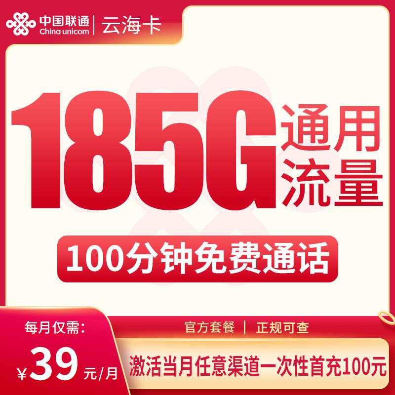 【昆明专属】联通云海卡，月租套餐39元包含185G通用流量+100分钟通话时长！