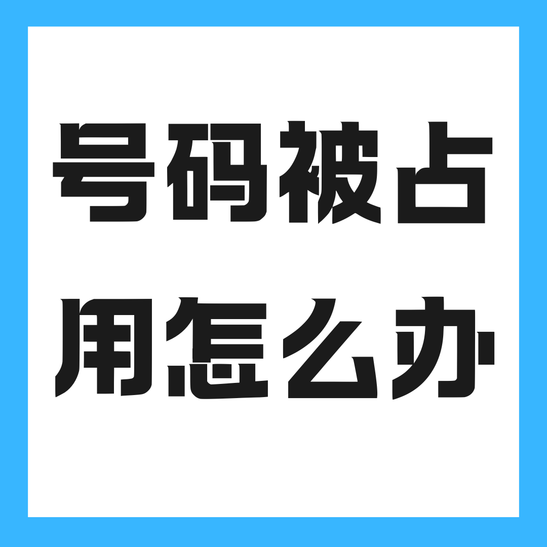 线上选号后确认时号码已被占用怎么办？如何避免和解决？