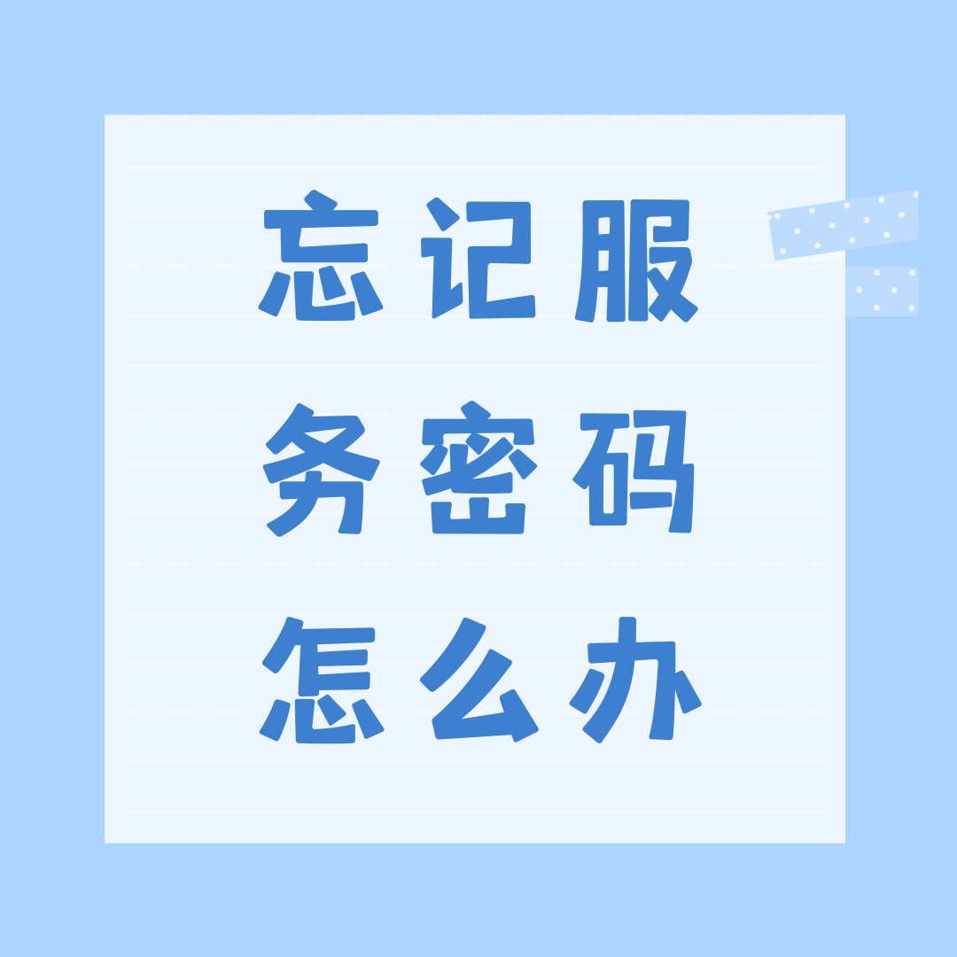 忘记服务密码怎么办？如何快速重置服务密码？