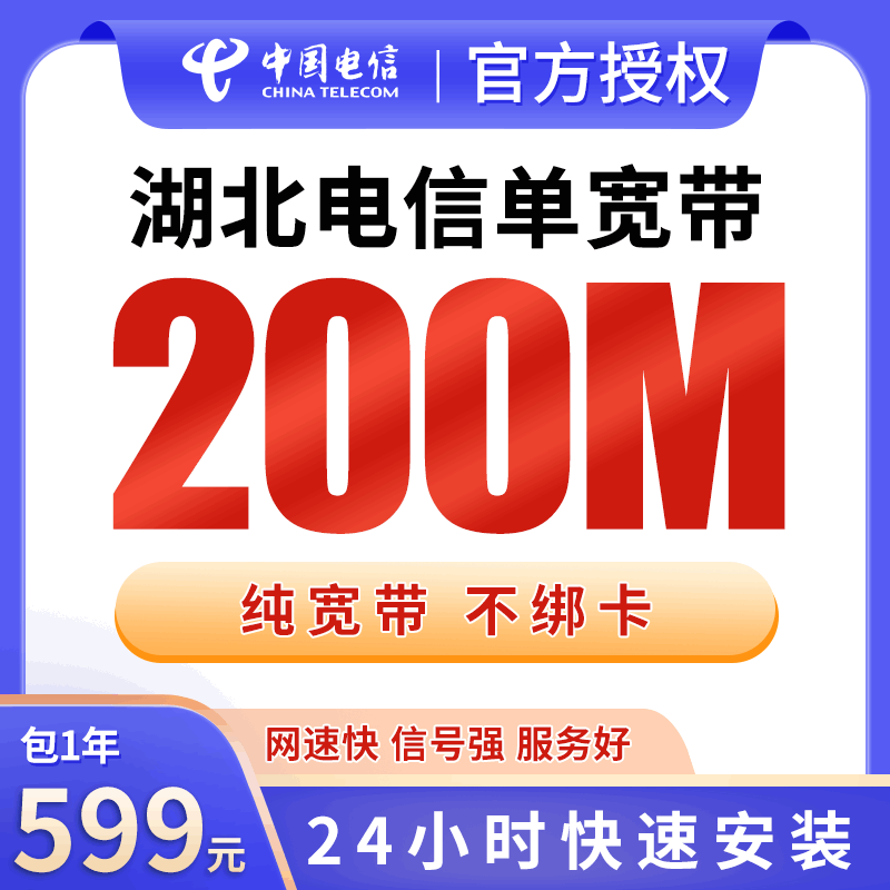 【200M】湖北电信599元包1年单宽带200M【不含调试费】！